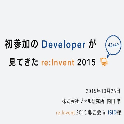 初参加の Developer が見てきた re:Invent 2015