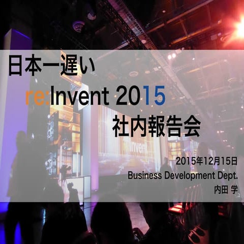 日本一遅い re:Invent 2015 社内報告会