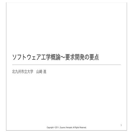 ソフトウェア工学概論〜要求開発の要点