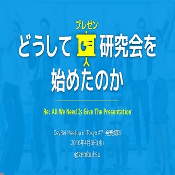 どうしてプレゼン研究会を始めたのか