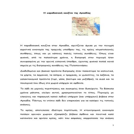 Η παραδοσιακή κουζίνα της Αρκαδίας