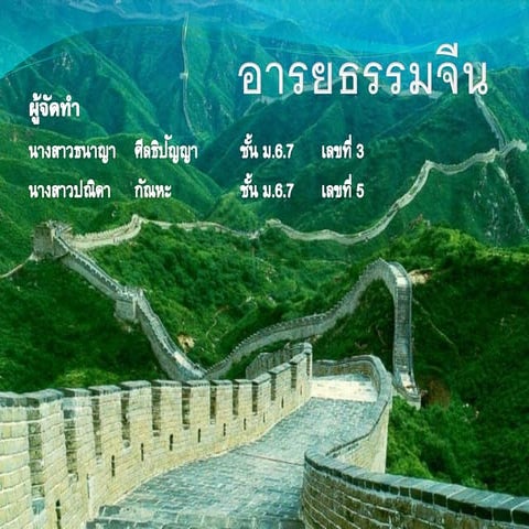 อารยะธรรมจ นRe (1) (1)