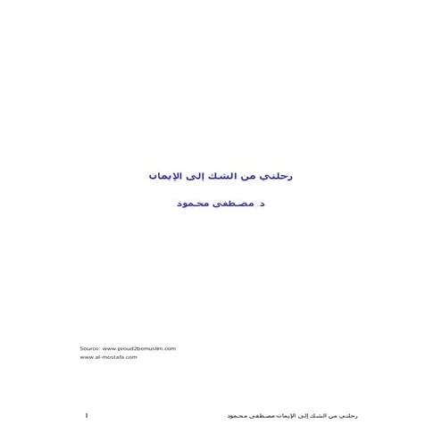 رحلتي من الشك الى الايمان