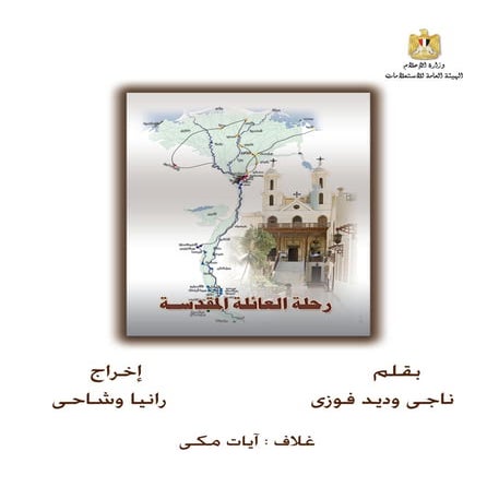 Re7let el 3a2ela el mokadasa