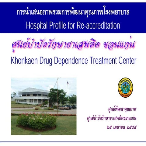 Re accredit hospital profile presentation 25 เม.ย.55