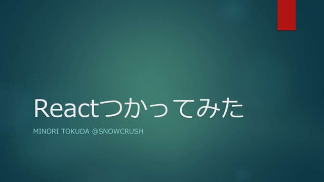 Reactつかってみた