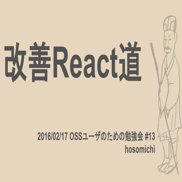 改善React道
