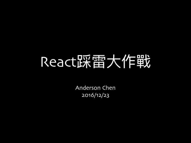 React踩雷大作戰