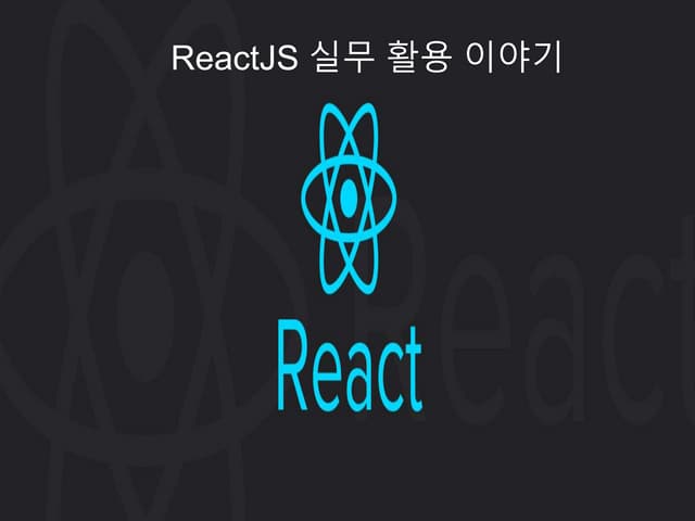 React 실무활용 이야기