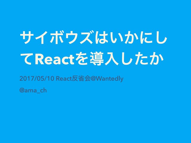 サイボウズはいかにしてReactを導入したか