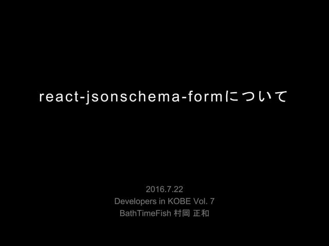 react-jsonschema-formについて