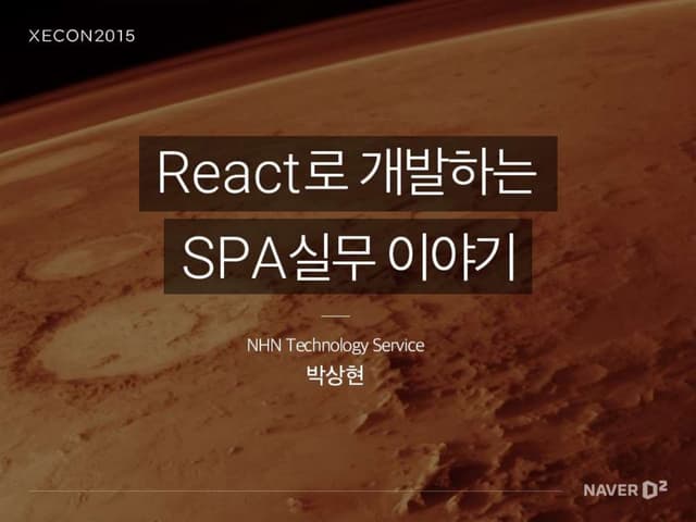 XECon2015 :: [2-2] 박상현 - React로 개발하는 SPA 실무 이야기