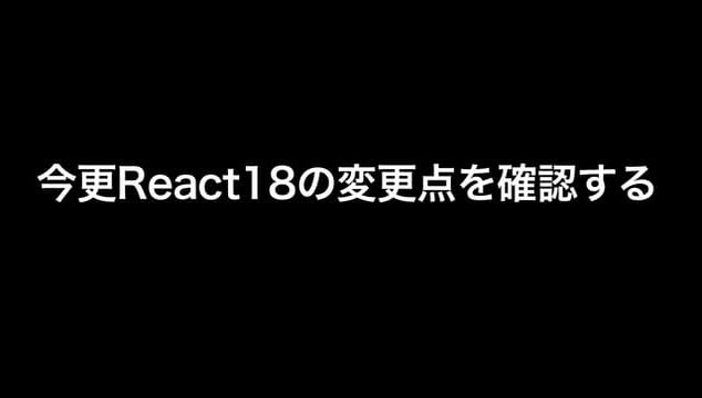 React18での変更点を学習してみた.pdf