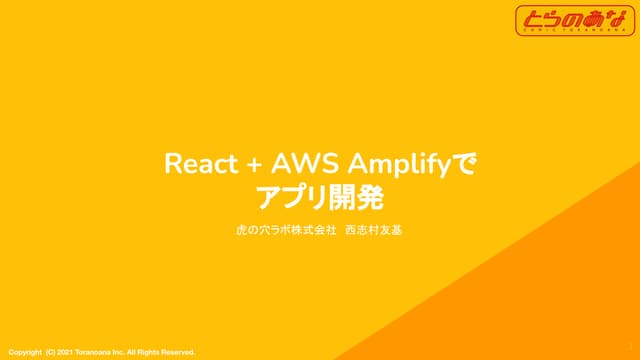 React + Amplifyで アプリ開発