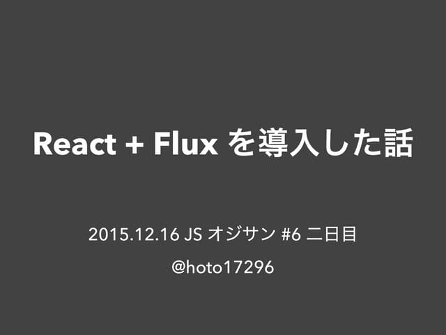 React+fluxを導入した話
