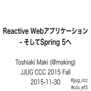 Reactive Webアプリケーション - そしてSpring 5へ...