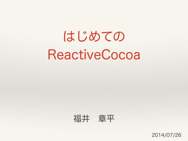 はじめてのReactiveCocoa