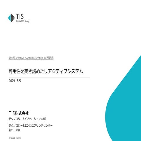可用性を突き詰めたリアクティブシステム