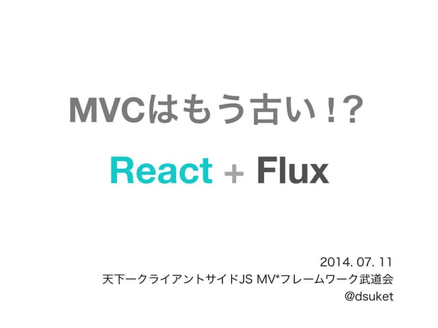 React.js + Flux