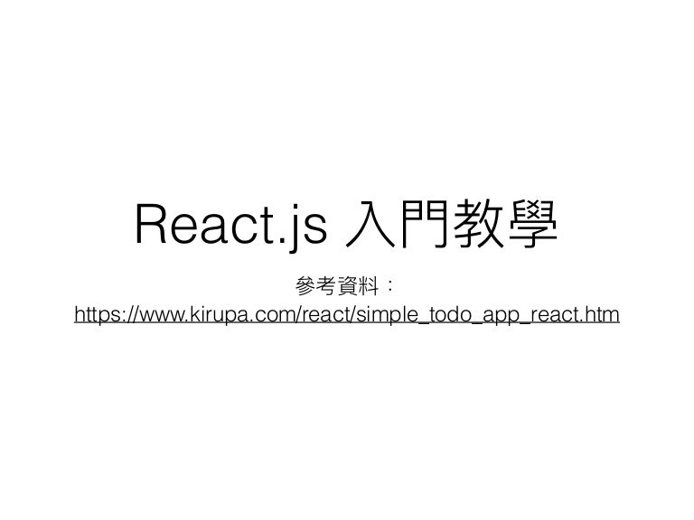 React Js入門教學