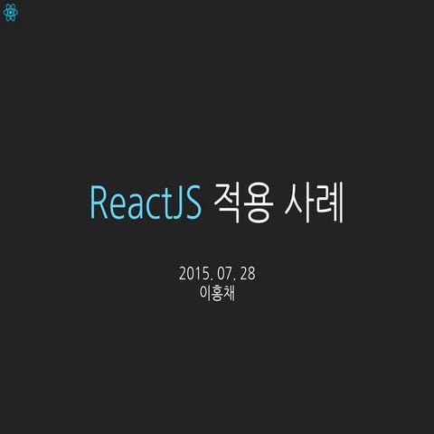 Reactjs 적용 사례