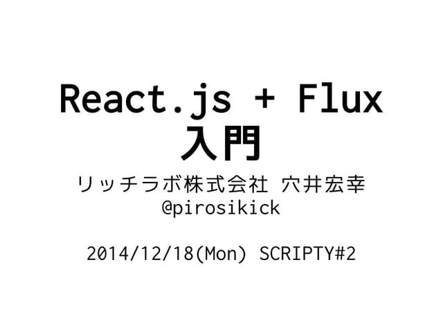 React.js + Flux入門 #scripty02