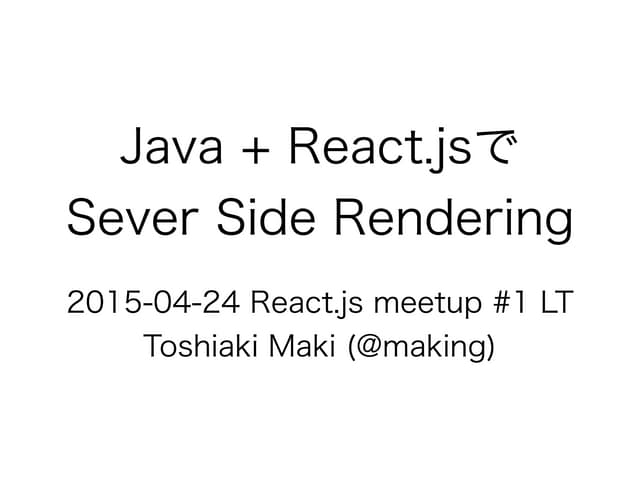Java + React.jsでSever Side Renderin...