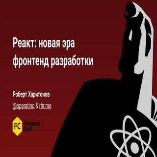 React новая эра фронтенд разработки...