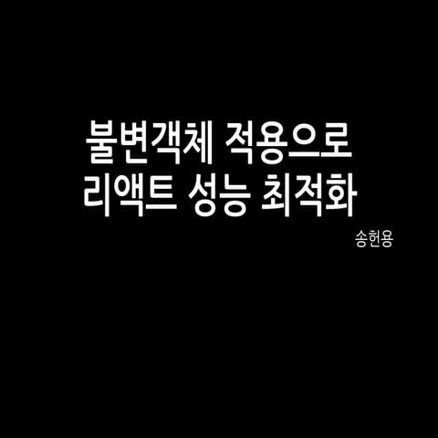 불변객체 적용으로 리액트 성능 최적화