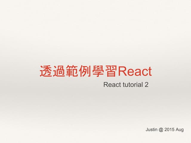 透過範例學習React (react tutorial 2)