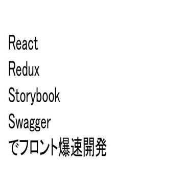React Redux Storybook Swagger でフロント爆速開発