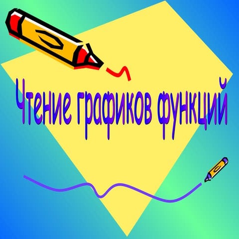 read to grafics of function