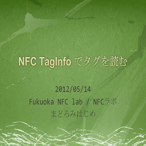 NFC TagInfoでタグを読む