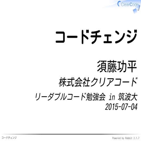 リーダブルコード勉強会 in 筑波大 - コードチェンジ