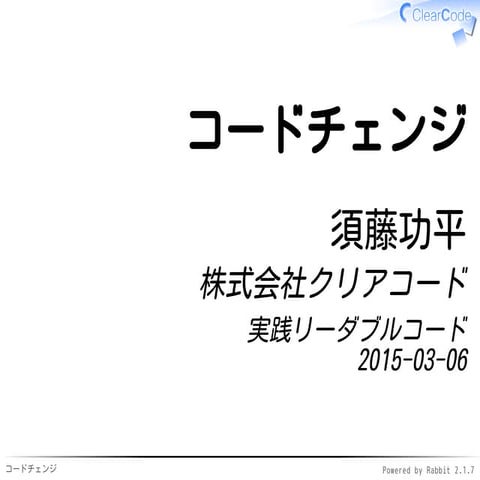 実践リーダブルコードのコードチェンジ