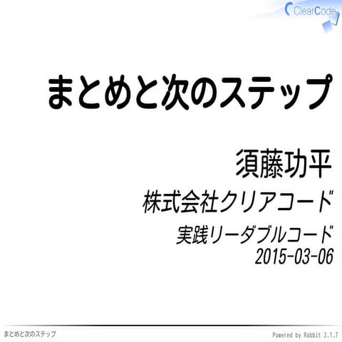 実践リーダブルコードのまとめ
