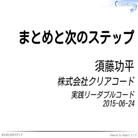 実践リーダブルコードのまとめ