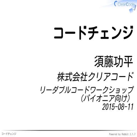 リーダブルコードワークショップ（パイオニア向け）のコードチェンジ