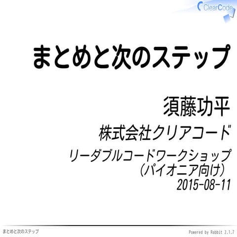 リーダブルコードワークショップ（パイオニア向け）のまとめ