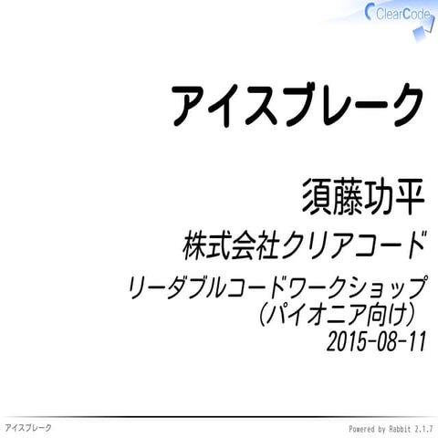リーダブルコードワークショップ（パイオニア向け）のアイスブレイク