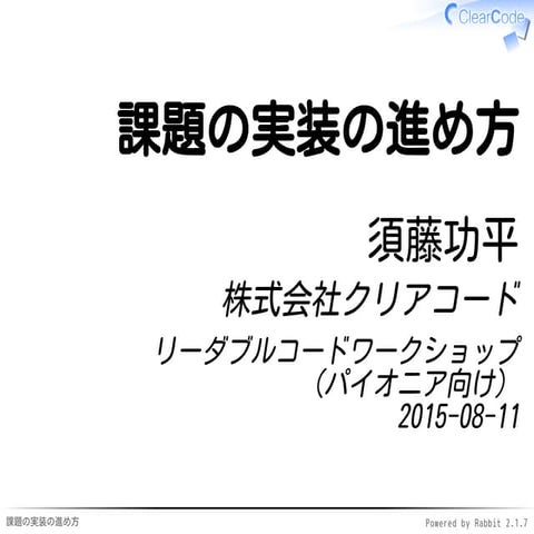 リーダブルコードワークショップ（パイオニア向け） - 課題の実装の進め方