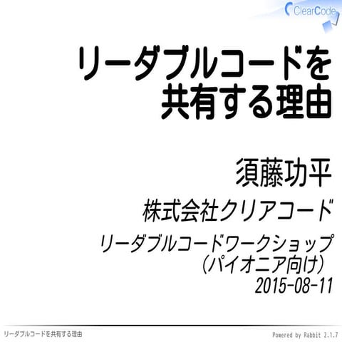 リーダブルコードワークショップ（パイオニア向け）のリーダブルコードの共有