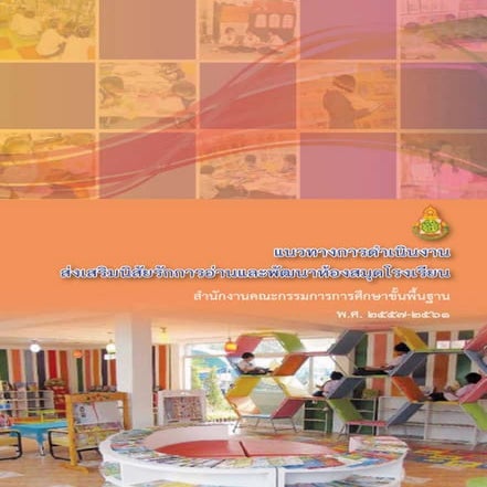 เตรียมพร้อมกับการประเมิน ห้องสมุดมีชัวิต กับมาตรฐานห้องสมุดโรงเรียน ปี 2556ading