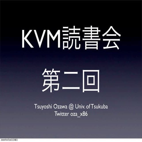 第二回KVM読書会