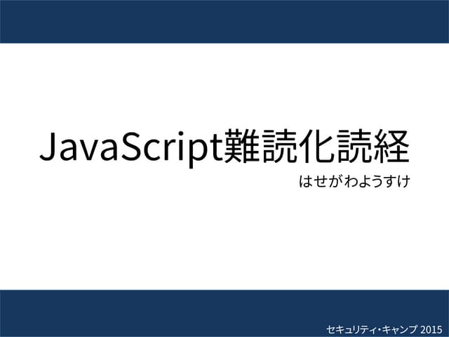 JavaScript難読化読経