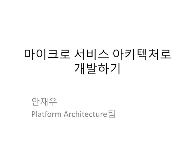 SK플래닛_README_마이크로서비스 아키텍처로 개발하기