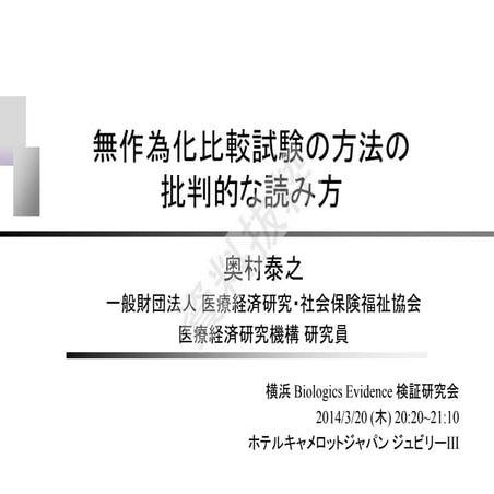 無作為化比較試験の方法の批判的な読み方