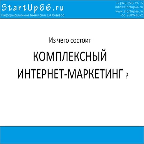 Комплексный интернет маркетинг