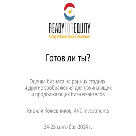 Business Angels Academy, Valuation Course / Курс по оценке бизнеса для бизнес...