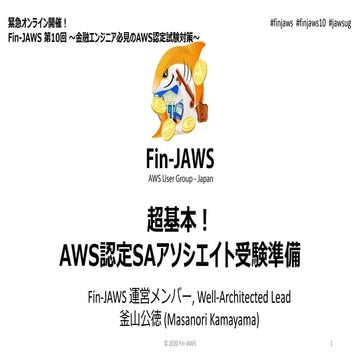超基本!  AWS 認定 SA アソシエイト 受験準備 (2020年3月10日)